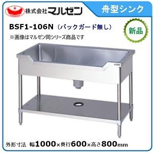 マルゼン（MARUZEN） BSF1-096 舟型シンク 舟形シンク バックガード