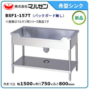 送料無料 新品 タニコー 一槽シンク （バックガードあり） W600*D450