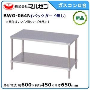 マルゼン（MARUZEN） ガスコンロ台(バックガードあり) 型式：BWG-094