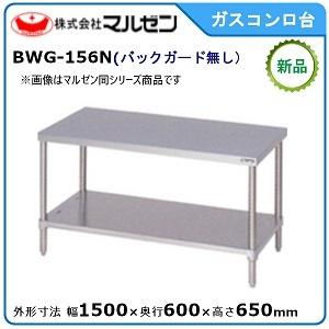 マルゼン（MARUZEN） ガスコンロ台(バックガードなし) 型式：BWG-156N