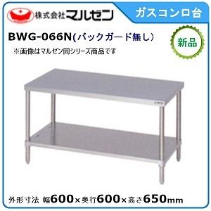 マルゼン（MARUZEN） 中華コンロ台(バックガードあり) 型式：BWG-C186