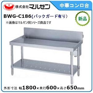 マルゼン（MARUZEN） 中華コンロ台(バックガードあり) 型式：BWG-C186