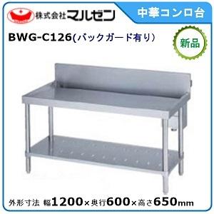 マルゼン（MARUZEN） 中華コンロ台(バックガードあり) 型式：BWG-C126