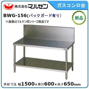 マルゼン(厨房機器) マルゼン ガスコンロ台(バックガードあり マルゼン(厨房機器) マルゼン ガスコンロ台(バックガードあり