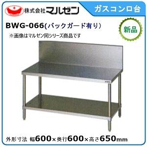 マルゼン ガスコンロ台(バックガードあり) 型式：BWG-066 送料無料（メーカーより直送）｜空調店舗厨房センター