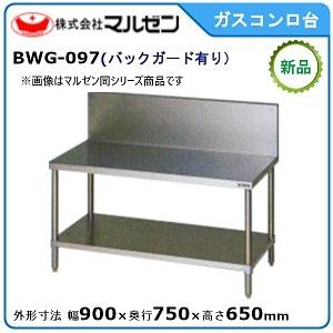 マルゼン BWG-097 コンロ台 ガス台 900×750×650　バックガード有り 業務用 厨房器具 幅600 奥行750 マルゼン ガスコンロ台 バックガードあり BWG-097