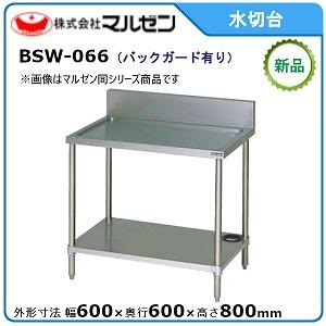 マルゼン 水切台(バックガードあり) 型式：BSW-066 送料無料（メーカーより直送）
