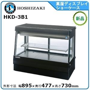 ホシザキ ホシザキ・星崎 冷蔵高湿ディスプレイショーケース 型式：HKD