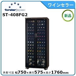 フォルスターワインセラー型式:ST-408FG2(WK)寸法:幅750mm フォルスターワインセラー型式:ST-408FG2(WK)寸法:幅750mm