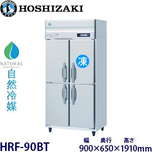ホシザキ 縦型【自然冷媒】冷凍冷蔵庫 型式：HRF-90BT　送料無料（メーカーより直送）メーカー保...