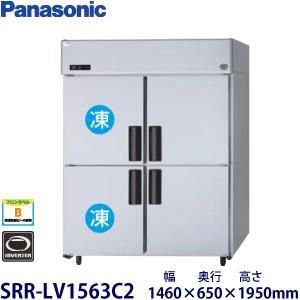 パナソニック縦型インバーター冷凍冷蔵庫 型式：SRR-LV1563C2送料無料（メーカーより直送）メ...