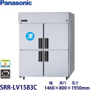 パナソニック縦型インバーター冷凍冷蔵庫 型式：SRR-LV1583C送料無料（メーカーより直送）メー...