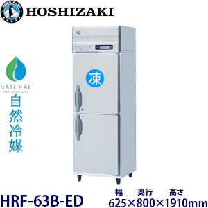 ホシザキ 縦型【自然冷媒】冷凍冷蔵庫 型式：HRF-63B-ED　送料無料（メーカーより直送）メーカ...
