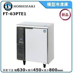 【期間限定】　ホシザキ・星崎 横型冷凍庫 型式：FT-63PTE1送料無料（メーカーより直送）メーカ...