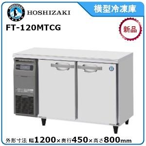 ホシザキ・星崎 横型冷凍庫 型式：FT-120MTCG(旧FT-120MTF)送料無料（メーカーより...