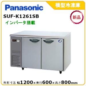 パナソニック横型インバーター冷凍庫 型式：SUF-K1261SB（旧SUF-K1261SA）送料無料（メーカーより直送）メーカー保証付｜epoch-88