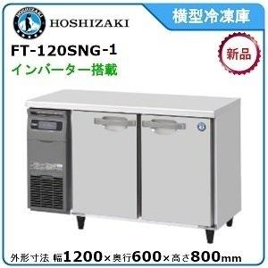 ホシザキ・星崎 横型インバーター冷凍庫 型式：FT-120SNG-1 送料無料 （メーカーより直送）メーカー保証付｜epoch-88