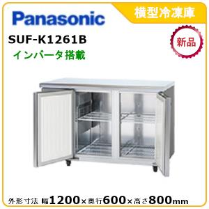 パナソニック横型インバーター冷凍庫 型式：SUF-K1261B（旧SUF-K1261A） 送料無料 （メーカーより直送）メーカー保証付｜epoch-88