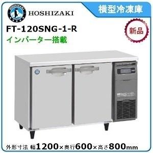 【期間限定】　ホシザキ・星崎 横型インバーター冷凍庫 型式：FT-120SNG-1-R 送料無料 （...