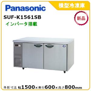 パナソニック横型インバーター冷凍庫 型式：SUF-K1561SB（旧　SUF-K1561SA） 送料無料（メーカーより直送）メーカー保証付｜epoch-88