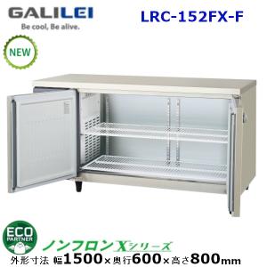 フクシマガリレイ 横型インバーター冷凍庫 型式：LRC-152FX-F　送料無料 (メーカーより直送) メーカー保証付 受注生産品