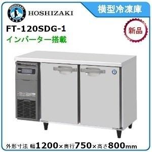 ホシザキ 【期間限定】 ホシザキ・星崎 横型インバーター冷凍庫 型式