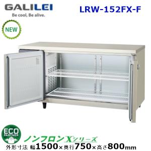 フクシマガリレイ 横型インバーター冷蔵庫 型式：LRW-150RX-F 送料無料