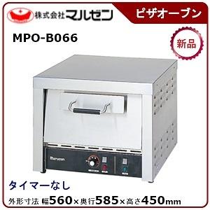 マルゼン 電気ピザオーブン（ボックスタイプ）型式：MPO-B066 送料無料（メーカーより直送）メー...