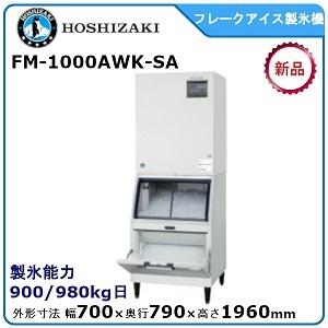 ホシザキ ホシザキ・星崎 フレークアイス製氷機 型式:FM ホシザキ ホシザキ・星崎 フレークアイス製氷機 型式:FM