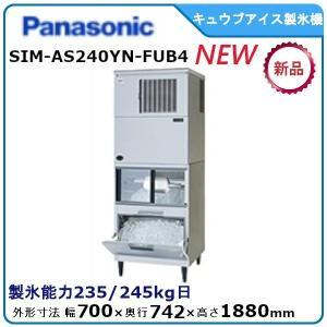 パナソニックキューブアイス製氷機《スタックオン》型式：SIM-AS240YN-FUB4　 送料無料（...