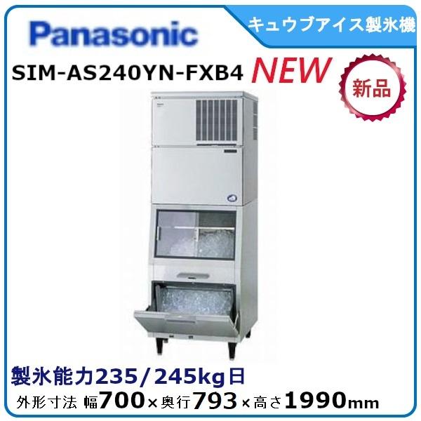 パナソニックキューブアイス製氷機《スタックオン》型式：SIM-AS240YN-FXB4　 送料無料（...