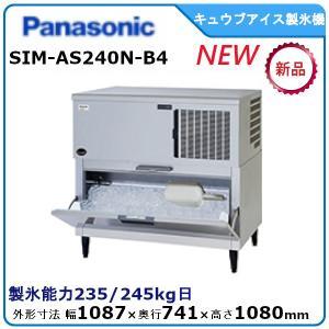 パナソニックキューブアイス製氷機《スタックオン》型式：SIM-AS240N-B4（旧SIM-S241...