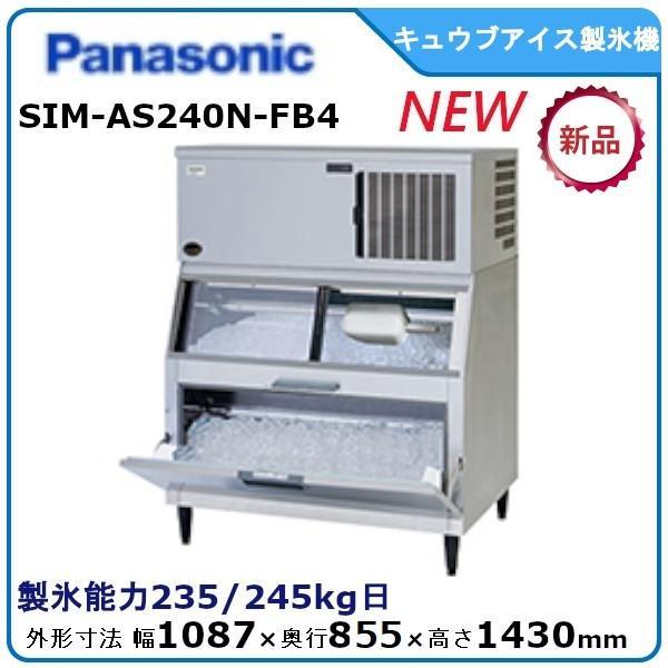 パナソニックキューブアイス製氷機《スタックオン》型式：SIM-AS240N-FB4(旧SIM-S24...