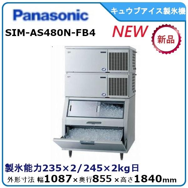 パナソニックキューブアイス製氷機《スタックオン》型式：SIM-AS480N-FB4(旧SIM-S48...