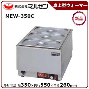 マルゼン（厨房機器） マルゼン 縦型卓上型ウォーマー 型式：MEW-350C