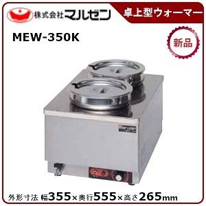 マルゼン（厨房機器） マルゼン 縦型卓上型ウォーマー 型式：MEW