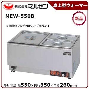 ★美品　マルゼン業務用フードウォーマー MEW-550B 2020年式 マルゼン（厨房機器） マルゼン 横型卓上型ウォーマー 型式：MEW