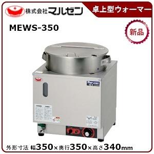 マルゼン（MARUZEN） 電気卓上スープウォーマー 型式：MEWS-350 送料