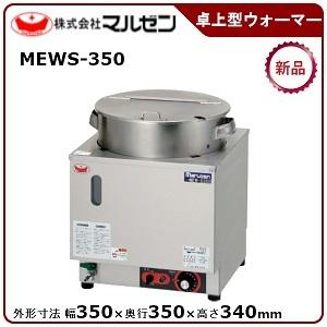 マルゼン 電気卓上スープウォーマー 型式：MEWS-350 送料無料（メーカーより直送）メーカー保証...