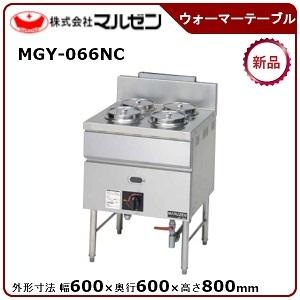 マルゼン（MARUZEN） ガスウォーマーテーブル 型式：MGY-036NCX 送料