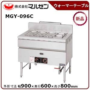 マルゼン（MARUZEN） ガスウォーマーテーブル 型式：MGY-036NCX 送料