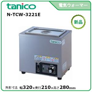 タニコー 縦置電気ウォーマー 型式：N-TCW-3545E-1 送料無料（メーカー