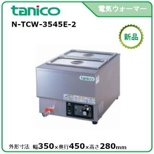 タニコー 縦置電気ウォーマー 型式：N-TCW-3545E-1 送料無料（メーカー