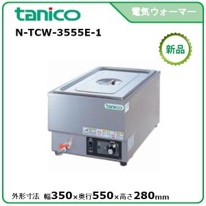 タニコー 縦置電気ウォーマー 型式：N-TCW-3545E-1 送料無料（メーカー