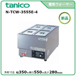 タニコー フードウォーマー N-TCW-3555E-2 tanico タニコー 縦置電気ウォーマー 型式：N-TCW-3545E-1 送料無料（メーカー