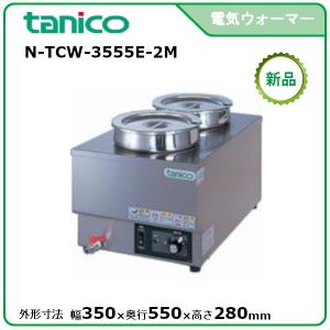 タニコー 縦置電気ウォーマー 型式：N-TCW-3545E-1 送料無料（メーカー