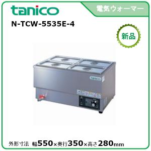 タニコー　tanico 二槽式フードウォーマー　湯煎器　TCW3545E タニコー 縦置電気ウォーマー 型式：N-TCW-3545E-1 送料無料（メーカー