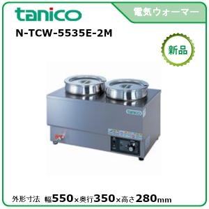 タニコー 縦置電気ウォーマー 型式：N-TCW-3545E-1 送料無料（メーカー