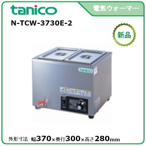 タニコー 縦置電気ウォーマー 型式：N-TCW-3545E-1 送料無料（メーカー