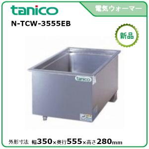 タニコー 縦置電気ウォーマー 型式：N-TCW-3545E-1 送料無料（メーカー